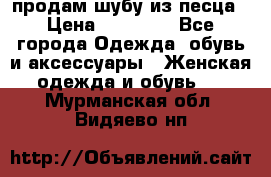 продам шубу из песца › Цена ­ 20 000 - Все города Одежда, обувь и аксессуары » Женская одежда и обувь   . Мурманская обл.,Видяево нп